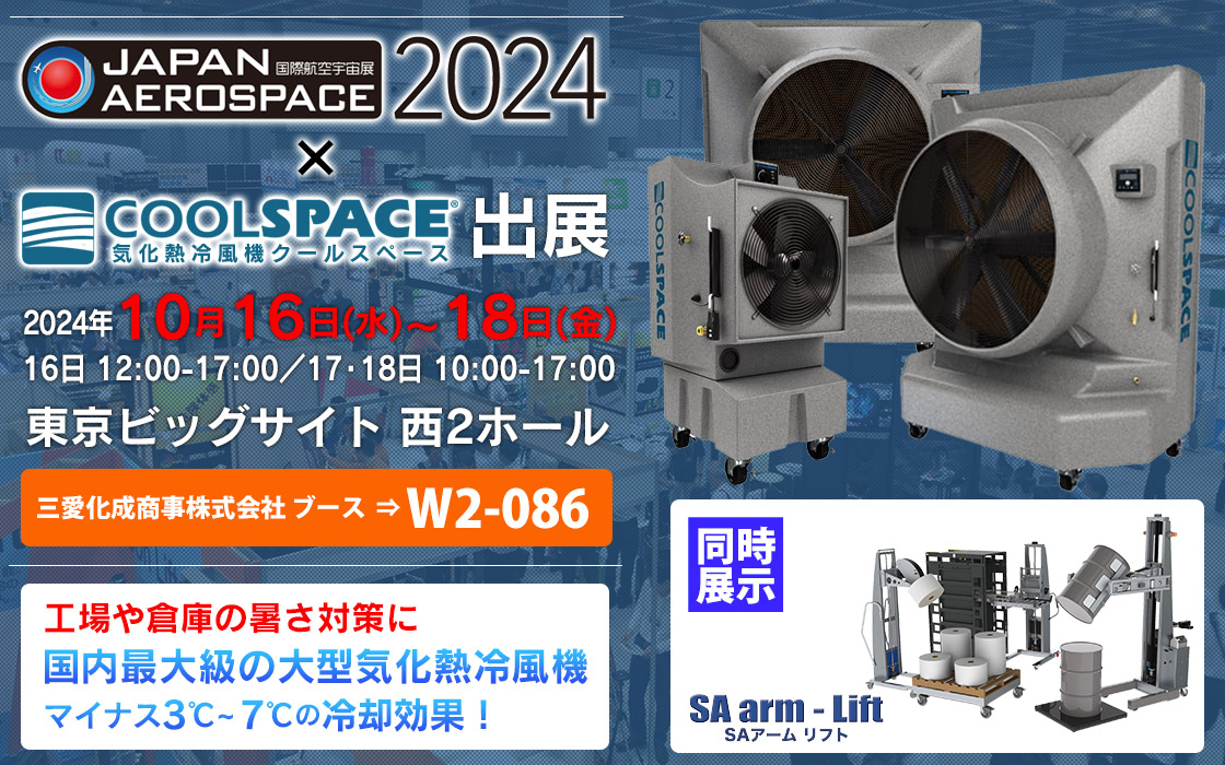 2024国際航空宇宙展（会期：2024/10/16〜2024/10/18）にクールスペースジャパンが出展いたします。