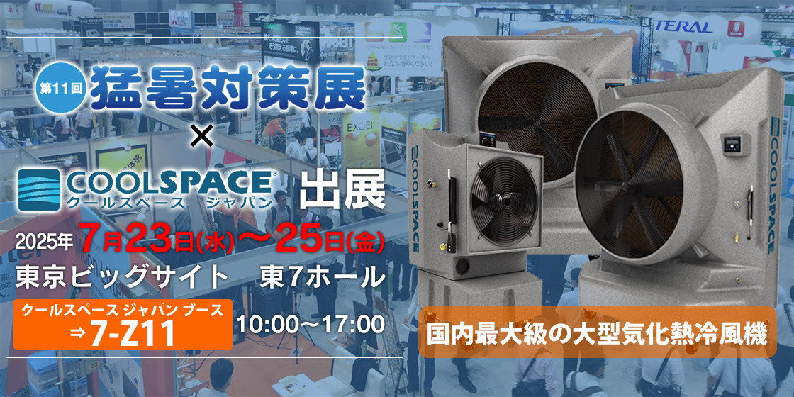 第11回 猛暑対策展(会期:2025/7/23〜2025/7/25)にクールスペース ジャパンが出展いたします。