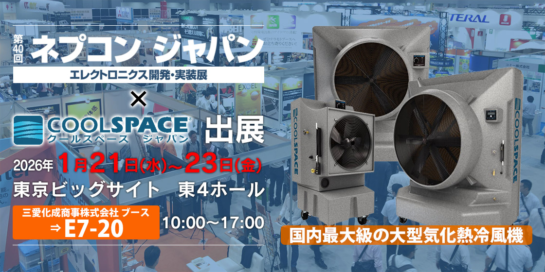 第40回ネプコン ジャパン エレクトロニクス開発・実装展（会期：2026/1/21〜2026/1/23）にクールスペース ジャパンが出展いたします。