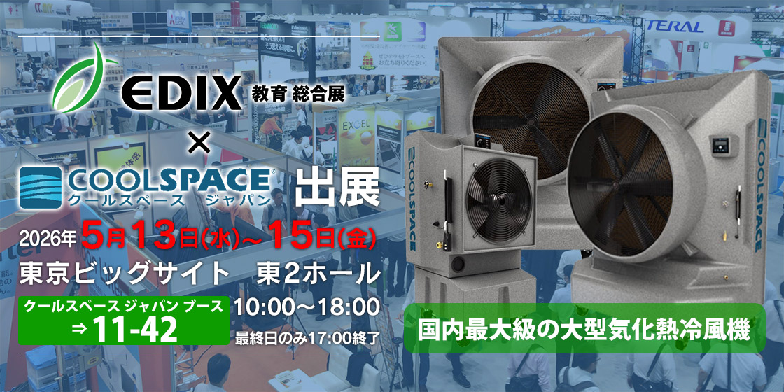 EDIX東京 教育総合展（会期：2026/5/13〜2026/5/15）にクールスペース ジャパンが出展いたします。