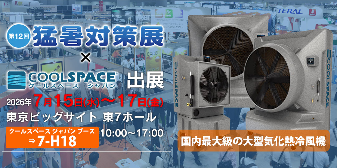 第12回 猛暑対策展（会期：2026/7/15〜2026/7/17）にクールスペース ジャパンが出展いたします。