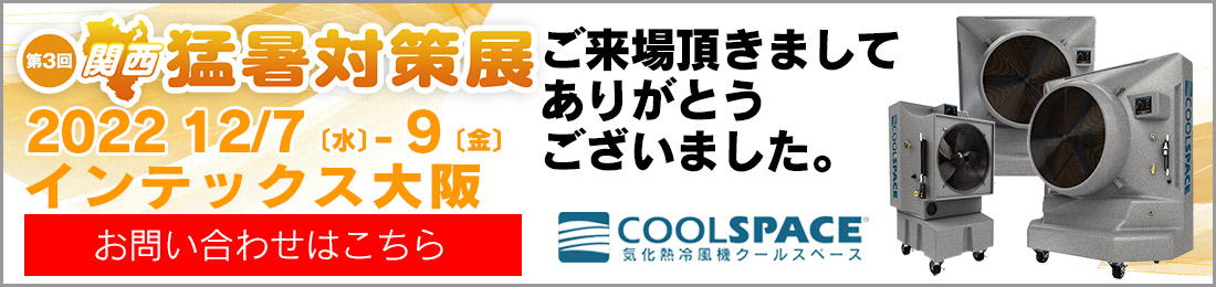 第3回 関西 猛暑対策展 クールスペースジャパン出 ｜三愛化成商事株式会社