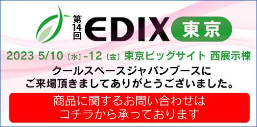 第14回 EDIX東京 教育総合展（会期：5/10〜5/12）クールスペースジャパン出展 ｜三愛化成商事株式会社