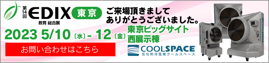 第14回 EDIX東京 教育総合展（会期：5/10〜5/12）クールスペースジャパン出展 ｜三愛化成商事株式会社