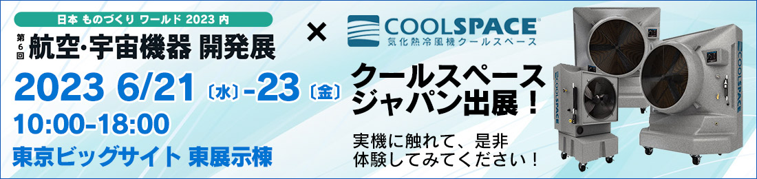 第6回 航空・宇宙機器 開発展（会期：6/21〜6/23）にクールスペースジャパンが出展します。 ｜三愛化成商事株式会社