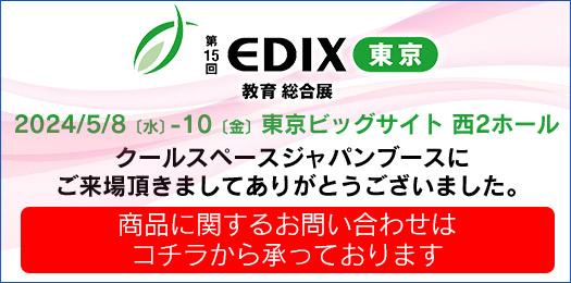 第15回 EDIX東京 教育総合展（会期：5/8〜5/10）クールスペースジャパン出展 ｜三愛化成商事株式会社