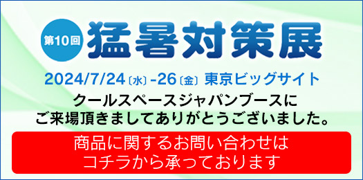 第10回 東京 猛暑対策展（会期：2023/7/26〜2023/7/28）クールスペースジャパン出展 ｜三愛化成商事株式会社