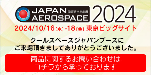 2024国際航空宇宙展（会期：2024/10/16〜2024/10/18）クールスペースジャパン出展 ｜三愛化成商事株式会社