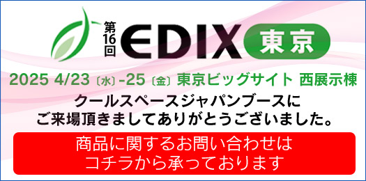第15回 EDIX東京 教育総合展（会期：2024/5/8〜2024/5/10）にクールスペースジャパンが出展 ｜三愛化成商事株式会社