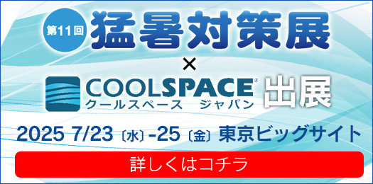 第16回 EDIX東京 教育総合展（会期：2025/4/23〜2025/4/25）にクールスペース ジャパンが出展 ｜三愛化成商事株式会社