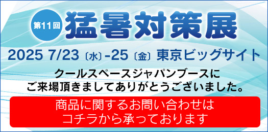 第11回 猛暑対策展（会期：2025/7/23〜2025/7/25）にクールスペース ジャパンが出展 ｜三愛化成商事株式会社