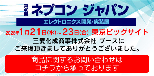 第40回ネプコン ジャパン エレクトロニクス開発・実装展(会期:2026/1/21〜2026/1/23)にクールスペース ジャパンが出展 |三愛化成商事株式会社