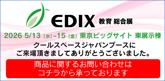 EDIX東京 教育総合展（会期：2026/5/13〜2026/5/15）にクールスペース ジャパンが出展 ｜三愛化成商事株式会社