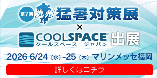 第7回 九州 猛暑対策展（会期：2026/6/24〜2026/6/25）にクールスペース ジャパンが出展 ｜三愛化成商事株式会社
