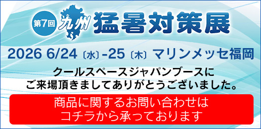 第7回 九州 猛暑対策展（会期：2026/6/24〜2026/6/25）にクールスペース ジャパンが出展 ｜三愛化成商事株式会社