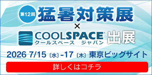 第12回 猛暑対策展（会期：2026/7/15〜2026/7/17）にクールスペース ジャパンが出展 ｜三愛化成商事株式会社