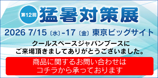 第12回 猛暑対策展(会期:2026/7/15〜2026/7/17)にクールスペース ジャパンが出展 |三愛化成商事株式会社
