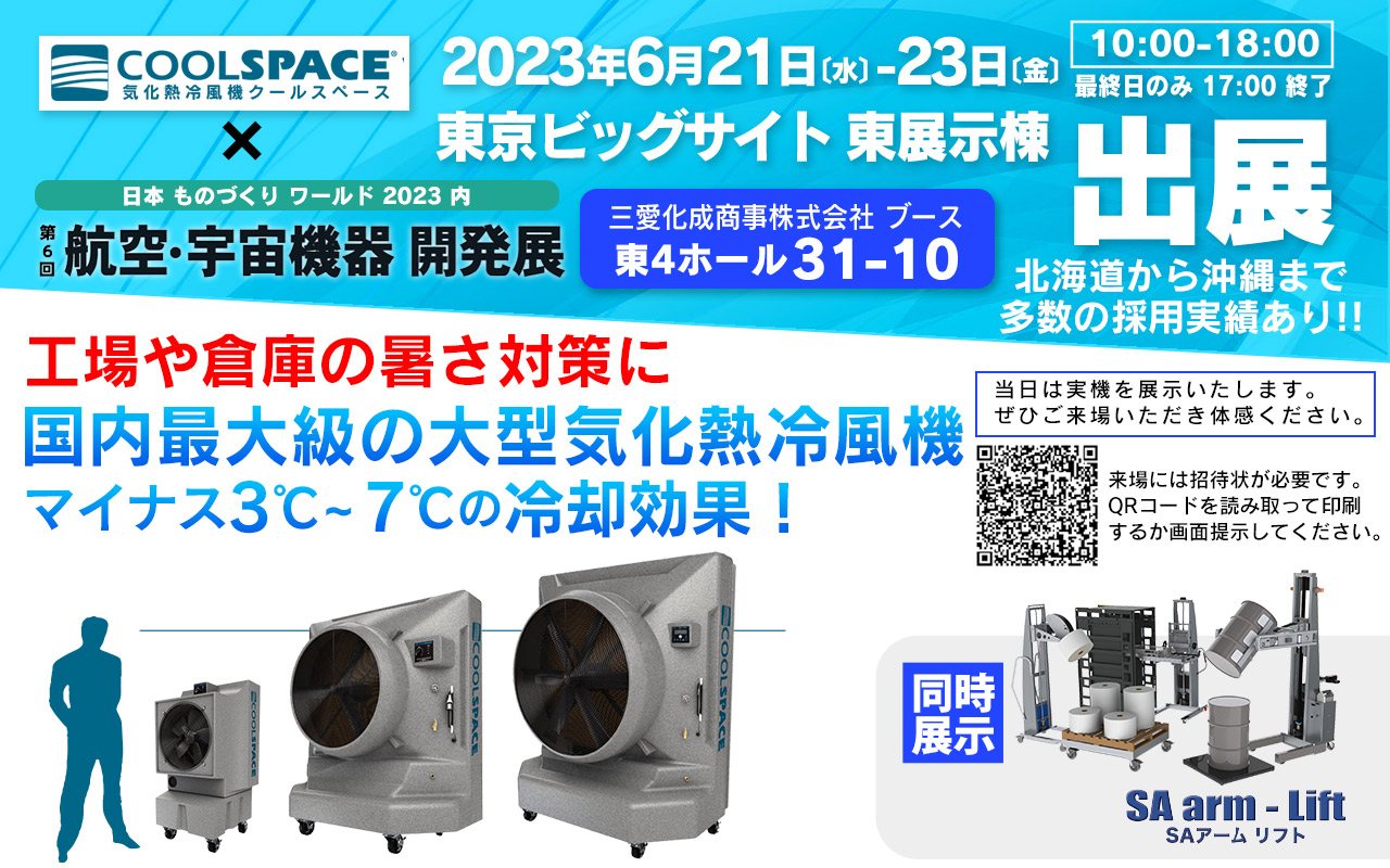 第6回 航空・宇宙機器 開発展（会期：6/21〜6/23）にクールスペースジャパンが出展しました。| 業務用大型冷風機ならクールスペース｜業務用 体育館 工場 倉庫 気化式(気化熱)冷風機 大風量 大型冷風機 クールスペース ジャパン