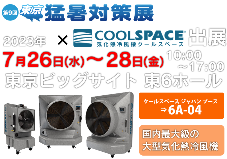 第9回 東京 猛暑対策展出展 | 業務用大型冷風機ならクールスペース｜業務用 体育館 工場 倉庫 気化式(気化熱)冷風機 大風量 大型冷風機 クールスペース ジャパン