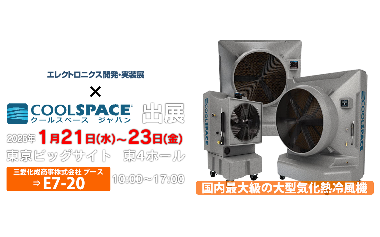 第40回ネプコン ジャパン エレクトロニクス開発・実装展 | 業務用大型冷風機ならクールスペース｜業務用 体育館 工場 倉庫 気化式(気化熱)冷風機 大風量 大型冷風機 クールスペース ジャパン